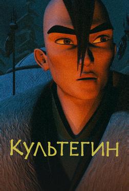 Культегин Культегин