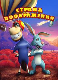 Воображаемая земля