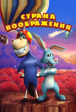Воображаемая земля Воображаемая земля