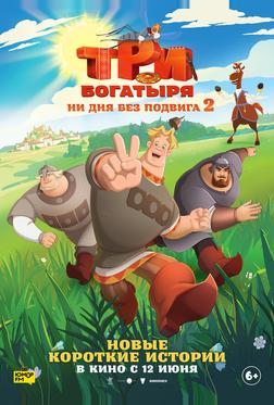 Три богатыря. Ни дня без подвига 2