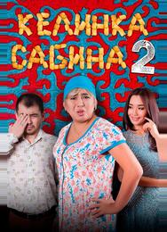 Келинка Сабина 2