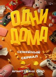 Одни дома