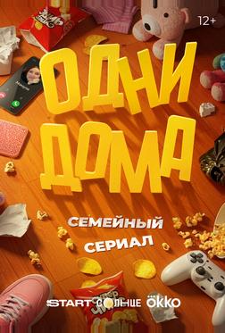 Одни дома