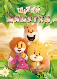 Шутки Мишутки