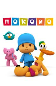 Покойо (2005)
