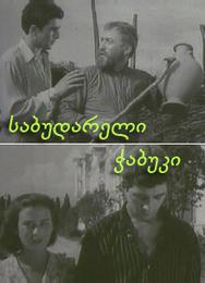 Последний из Сабудара