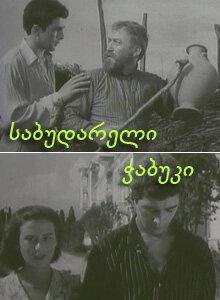 Последний из Сабудара Последний из Сабудара