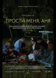 Прости меня, Аня