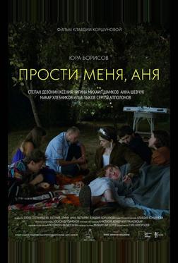 Прости меня, Аня Прости меня, Аня
