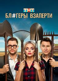 Блогеры взаперти