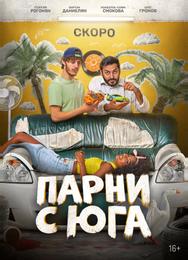 Парни с юга
