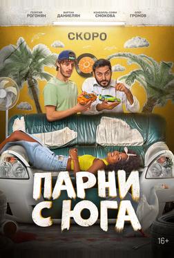 Парни с юга