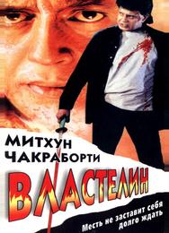 Властелин