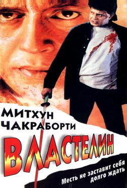Властелин
