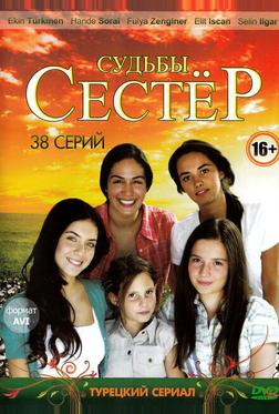 Судьбы сестер Судьбы сестер
