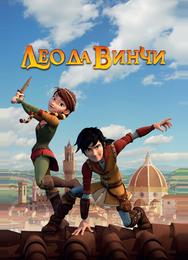 Лео да Винчи