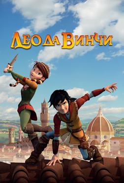 Лео да Винчи Лео да Винчи