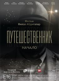 Путешественник. Начало