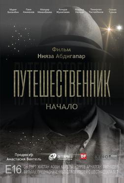 Путешественник. Начало Путешественник. Начало