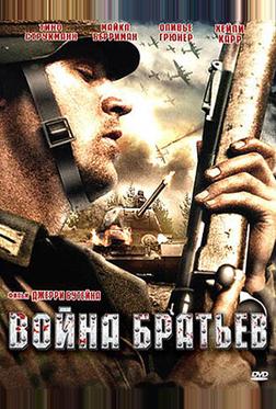 Война братьев Война братьев