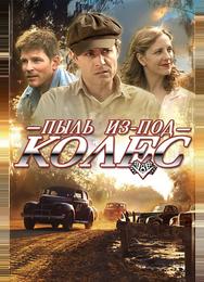 Пыль из-под колес
