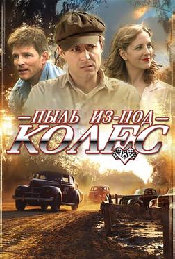 Пыль из-под колес Пыль из-под колес
