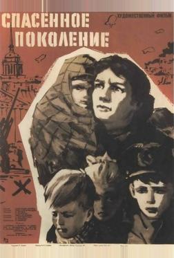 Спасенное поколение Спасенное поколение