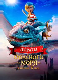 Пираты опасного моря: Капитан Клык