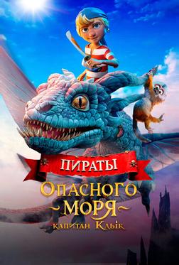 Пираты опасного моря: Капитан Клык Пираты опасного моря: Капитан Клык