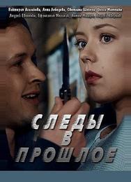 Следы в прошлое