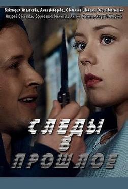 Следы в прошлое Следы в прошлое