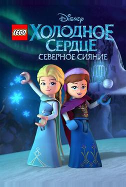 LEGO Холодное сердце: Северное сияние LEGO Холодное сердце: Северное сияние