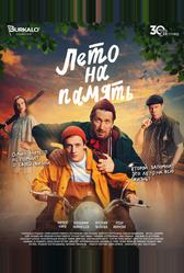 Лето на память