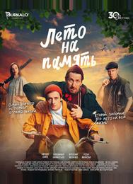 Лето на память