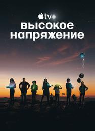 Высокое напряжение