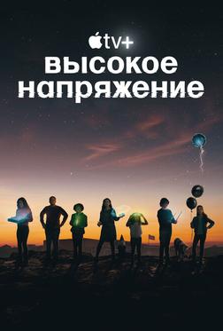 Высокое напряжение Высокое напряжение