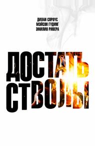 Достать стволы (0)