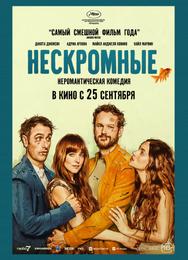 Нескромные