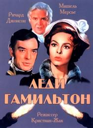 Леди Гамильтон