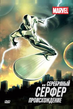 Серебряный Сёрфер Серебряный Сёрфер