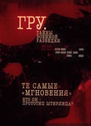 ГРУ. Тайны военной разведки