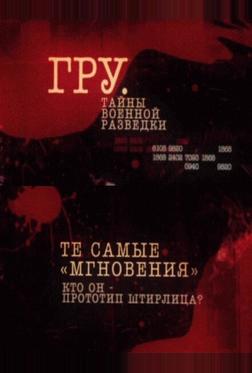 ГРУ. Тайны военной разведки ГРУ. Тайны военной разведки