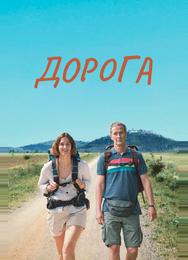 Дорога