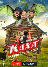 Непосредственно Каха. Сказки