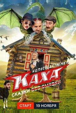 Непосредственно Каха. Сказки Непосредственно Каха. Сказки