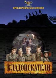 Кладоискатели