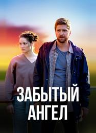 Забытый ангел