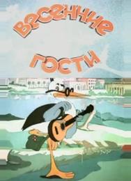 Весенние гости