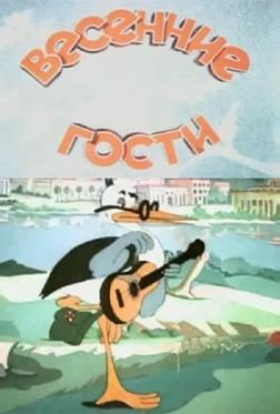 Весенние гости Весенние гости