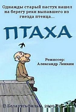 Птаха Птаха